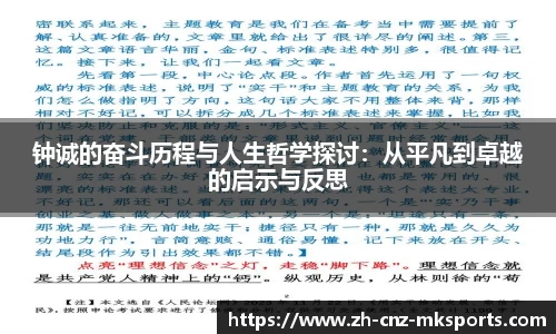 钟诚的奋斗历程与人生哲学探讨：从平凡到卓越的启示与反思