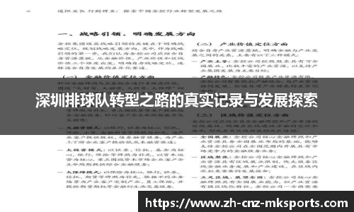 深圳排球队转型之路的真实记录与发展探索