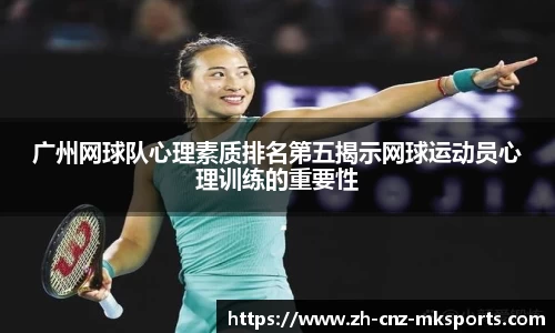 广州网球队心理素质排名第五揭示网球运动员心理训练的重要性