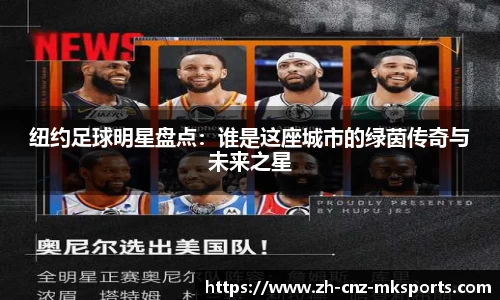 纽约足球明星盘点:谁是这座城市的绿茵传奇与未来之星