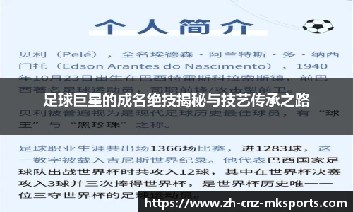 足球巨星的成名绝技揭秘与技艺传承之路